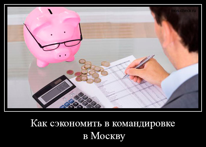 Как сэкономить в командировке в Москву